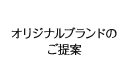 オリジナルブランドの ご提案