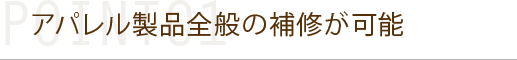 アパレル製品全般の補修が可能