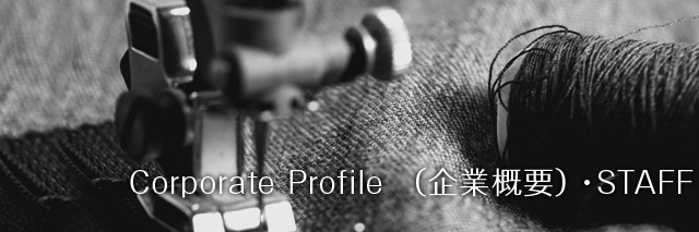 Corporate Profile （企業概要）・STAFF